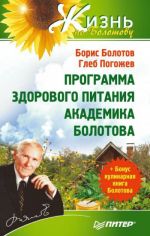 Скачать книгу Программа здорового питания академика Болотова автора Борис Болотов