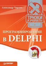 Скачать книгу Программирование в Delphi. Трюки и эффекты автора Александр Чиртик
