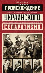 Скачать книгу Происхождение украинского сепаратизма автора Николай Ульянов