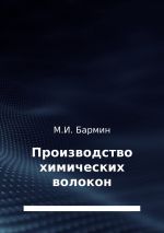 Скачать книгу Производство химических волокон автора Михаил Бармин