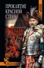 Скачать книгу Проклятие красной стены автора Алексей Витаков