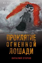 Скачать книгу Проклятие Огненной Лошади автора Виталий Егоров