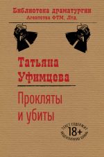 Скачать книгу Прокляты и убиты автора Татьяна Уфимцева