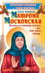 Скачать книгу Прорицательница и чудотворица святая блаженная Матрона Московская автора Ольга Светлова