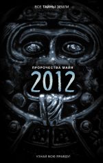 Скачать книгу Пророчества майя: 2012 автора Александр Попов