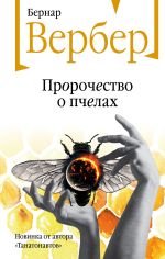 Скачать книгу Пророчество о пчелах автора Бернар Вербер