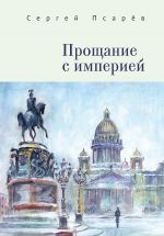 Скачать книгу Прощание с империей автора Сергей Псарев