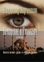 Скачать книгу Прощание в Стамбуле автора Владимир Лорченков