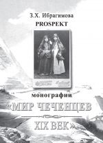 Скачать книгу Prospekt монографии «Мир чеченцев. XIX век» автора Зарема Ибрагимова