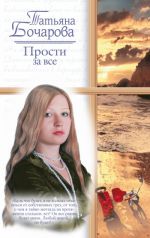 Скачать книгу Прости за все автора Татьяна Бочарова