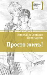 Скачать книгу Просто жить! автора Светлана Пономарева