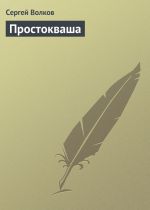 Скачать книгу Простокваша автора Сергей Волков