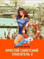Скачать книгу Простой советский спасатель 2 автора Литагент Дмитрий Буров