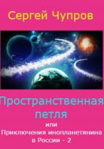 Скачать книгу Пространственная петля, или Приключения инопланетянина в России 2 автора Сергей Чупров