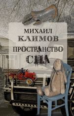 Скачать книгу Пространство сна автора Михаил Климов
