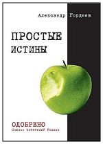 Скачать книгу Простые истины автора Александр Гордеев