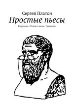Скачать книгу Простые пьесы автора Сергей Платон