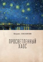 Скачать книгу Просветленный хаос (тетраптих) автора Борис Хазанов