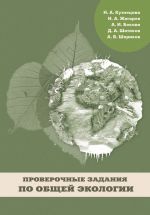 Скачать книгу Проверочные задания по общей экологии автора Н. Кузнецова