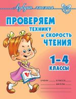 Скачать книгу Проверяем технику и скорость чтения. 1-4 классы автора Ольга Ларионова