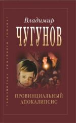 Скачать книгу Провинциальный апокалипсис автора протоиерей Владимир Чугунов