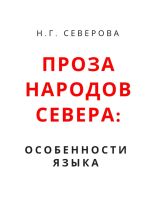 Скачать книгу Проза народов Севера: особенности языка автора Наталья Северова