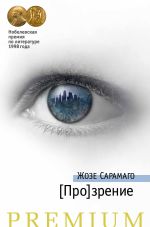 Скачать книгу [Про]зрение автора Жозе Сарамаго
