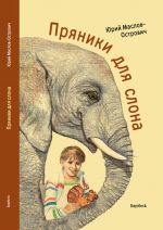Скачать книгу Пряники для слона (сборник) автора Юрий Маслов-Острович
