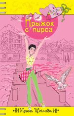Скачать книгу Прыжок с пирса автора Ирина Щеглова