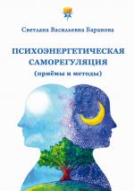 Скачать книгу Психоэнергетическая саморегуляция (приёмы и методы) автора Светлана Баранова