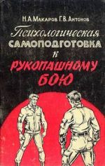Скачать книгу Психологическая самоподготовка к рукопашному бою автора Геннадий Антонов
