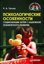 Скачать книгу Психологические особенности социализации детей с задержкой психического развития автора Рашель Тригер