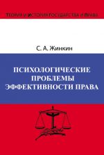 Скачать книгу Психологические проблемы эффективности права автора Сергей Жинкин