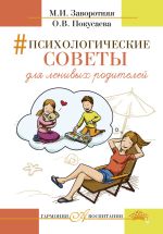 Скачать книгу Психологические советы для ленивых родителей автора Маргарита Заворотняя