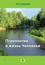 Скачать книгу Психология и жизнь Человека автора Алексей Соколов