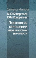 Скачать книгу Психология отношений межличностной значимости автора Юрий Кондратьев