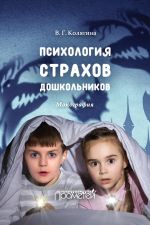 Скачать книгу Психология страхов дошкольников автора Виктория Колягина