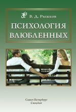 Скачать книгу Психология влюбленных автора Валерий Рыжков