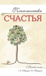 Скачать книгу Психотехники счастья автора Александр Медведев