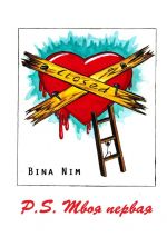 Скачать книгу P.S. Твоя первая. Хроника первой любви автора Bina Nim
