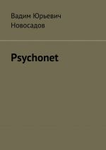 Скачать книгу Psychonet автора Вадим Новосадов