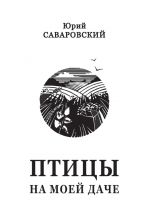 Скачать книгу Птицы на моей даче (сборник) автора Юрий Саваровский