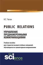 Скачать книгу Public Relations. Управление преднамеренными коммуникациями автора Нина Чаган