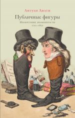 Скачать книгу Публичные фигуры. Изобретение знаменитости (1750–1850) автора Антуан Лилти
