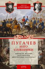 Скачать книгу Пугачев и его сообщники. 1773 г. Том 1 автора Николай Дубровин