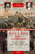 Скачать книгу Пугачев и его сообщники. 1774 г. Том 2 автора Николай Дубровин