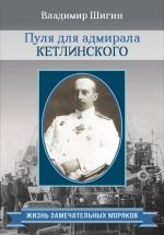 Скачать книгу Пуля для адмирала Кетлинского автора Владимир Шигин