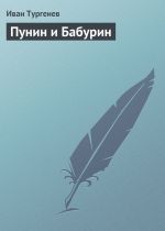 Скачать книгу Пунин и Бабурин автора Иван Тургенев