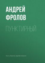 Скачать книгу Пунктирный автора Андрей Фролов