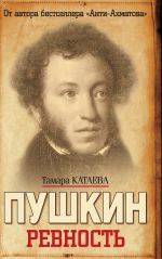 Скачать книгу Пушкин. Ревность автора Тамара Катаева